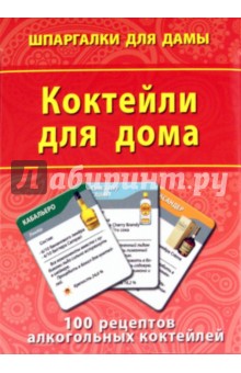 Коктейли для дома. 100 рецептов алкогольных коктейлей