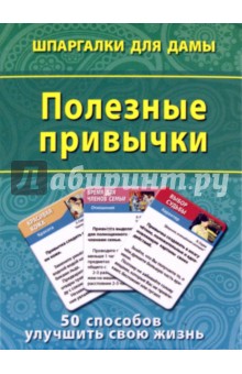 Полезные привычки. 50 способов улучшить свою жизнь