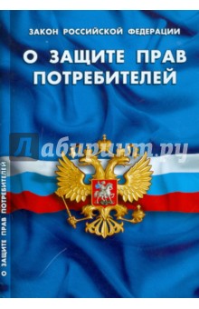 Закон РФ "О защите прав потребителей" по состоянию на 01.10.2011