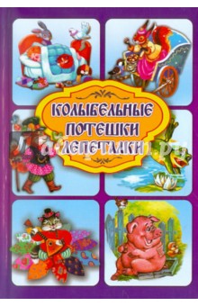 Колыбельные. Потешки. Лепеталки