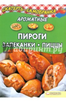 Ароматные пироги, запеканки, пиццы