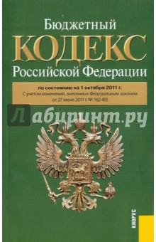 Бюджетный кодекс РФ по состоянию на 01.10.11