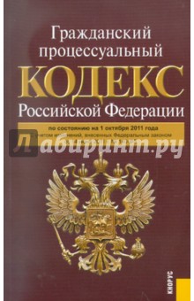 Гражданский процессуальный кодекс РФ по состоянию на 01.10.11