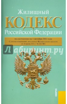 Жилищный кодекс РФ по состоянию на 01.10.11