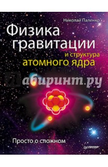 Физика гравитации и структура атомного ядра. Просто о сложном