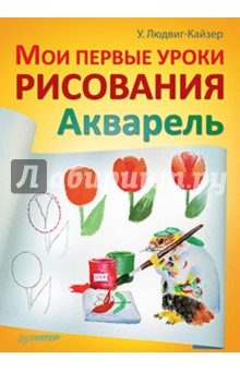 Мои первые уроки рисования. Акварель