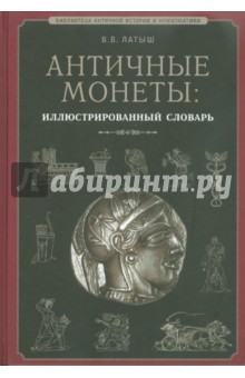 Античные монеты. Иллюстрированный словарь