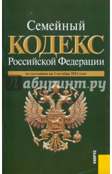 Семейный кодекс РФ по состоянию на 01.10.11 года