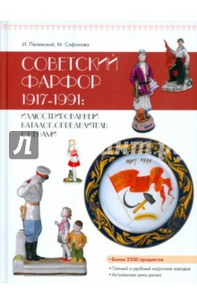 Советский фарфор 1917-1991: Иллюстрированный каталог-определитель с ценами