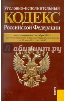 Уголовно-исполнительный кодекс РФ по состоянию на 01.10.11 года