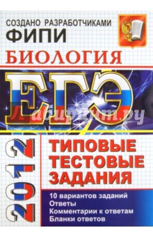 ЕГЭ 2012. Биология. Типовые тестовые задания