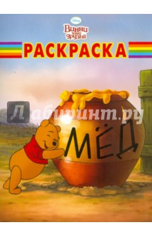 Волшебная раскраска "Винни и его друзья" (№ 11126)