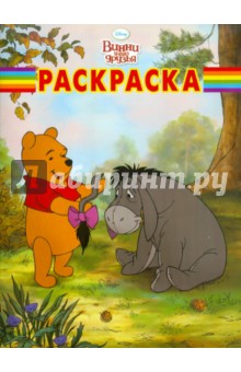 Волшебная раскраска "Винни и его друзья" (№ 11127)
