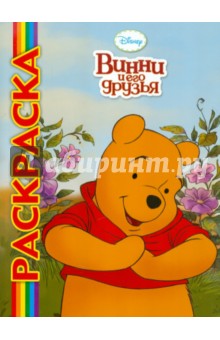 Мультраскраска: Винни и его друзья