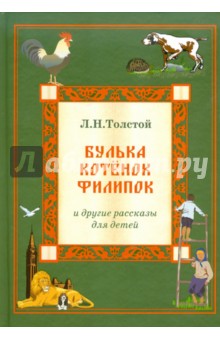 Л.Н. Толстой. Рассказы для детей