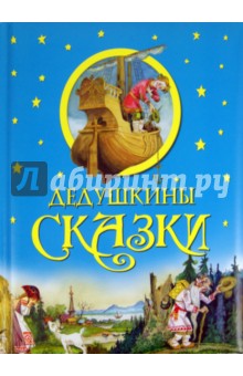 Дедушкины сказки
