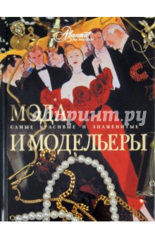 Мода и модельеры