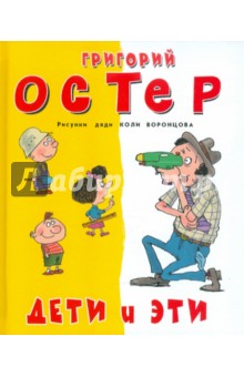 Дети и Эти