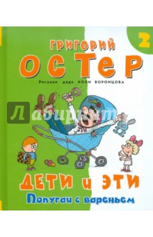 Дети и Эти 2. Попугаи с вареньем