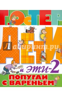 Дети и Эти 2. Попугаи с вареньем