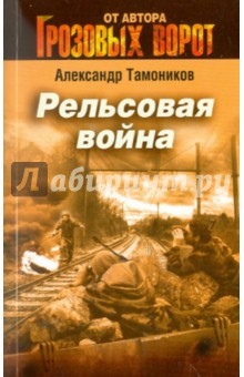 Рельсовая война