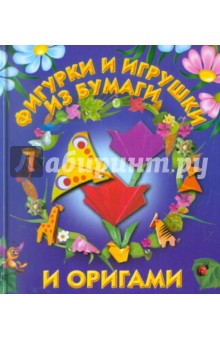 Фигурки и игрушки из бумаги и оригами