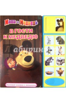 В гости к Медведю. Маша и Медведь. Звуковая книжка с окошками