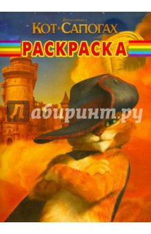 Волшебная раскраска "Кот в сапогах" (№ 11128)