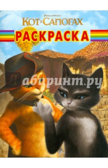 Волшебная раскраска "Кот в сапогах" (№ 11129)