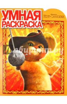 Умная раскраска "Кот в сапогах" (№ 1194)