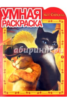 Умная раскраска "Кот в сапогах" (№ 1195)