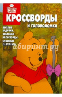Сборник кроссвордов и головоломок "Винни и его друзья" (№ 1110)