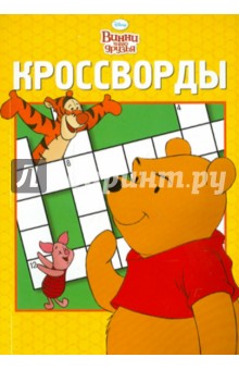 Сборник кроссвордов "Винни и его друзья" (№ 1106)