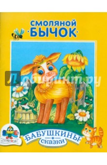 Бабушкины сказки. Смоляной бычок