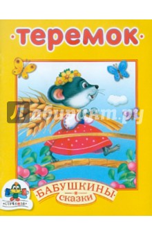 Бабушкины сказки. Теремок