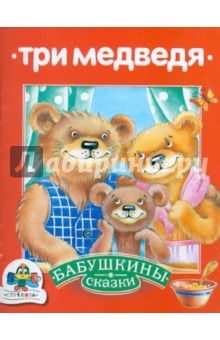 Бабушкины сказки. Три медведя