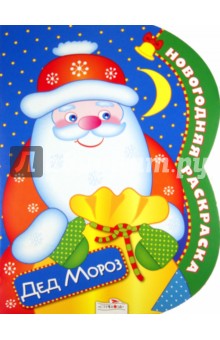 Новогодняя раскраска "Дед Мороз"