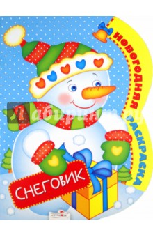 Новогодняя раскраска "Снеговик"