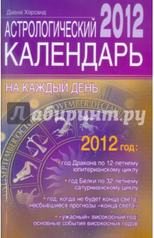 Астрологический календарь на каждый день 2012 года