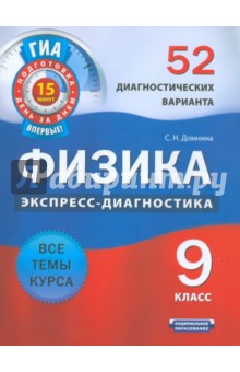 Физика. 9 класс. 52 диагностических варианта