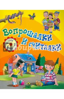 Вопрошалки и считалки