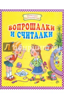 Вопрошалки и считалки