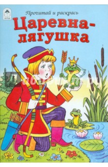 Царевна-лягушка