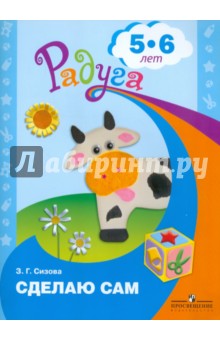 Сделаю сам. Альбом для детей 5-6 лет