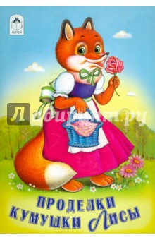 Проделки кумушки лисы