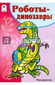 Роботы-динозавры. Раскраска