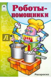 Роботы-помощники. Раскраска