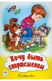 Хочу быть спортсменом. Раскраска
