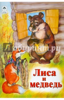 Лиса и медведь