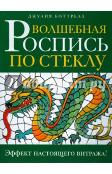 Волшебная роспись по стеклу. Эфффект настоящего витража!